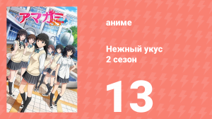 Нежный укус+ 2 сезон 13 серия (аниме-сериал, 2012)