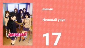 Нежный укус 1 сезон 17 серия «Воспоминания» (аниме-сериал, 2010)