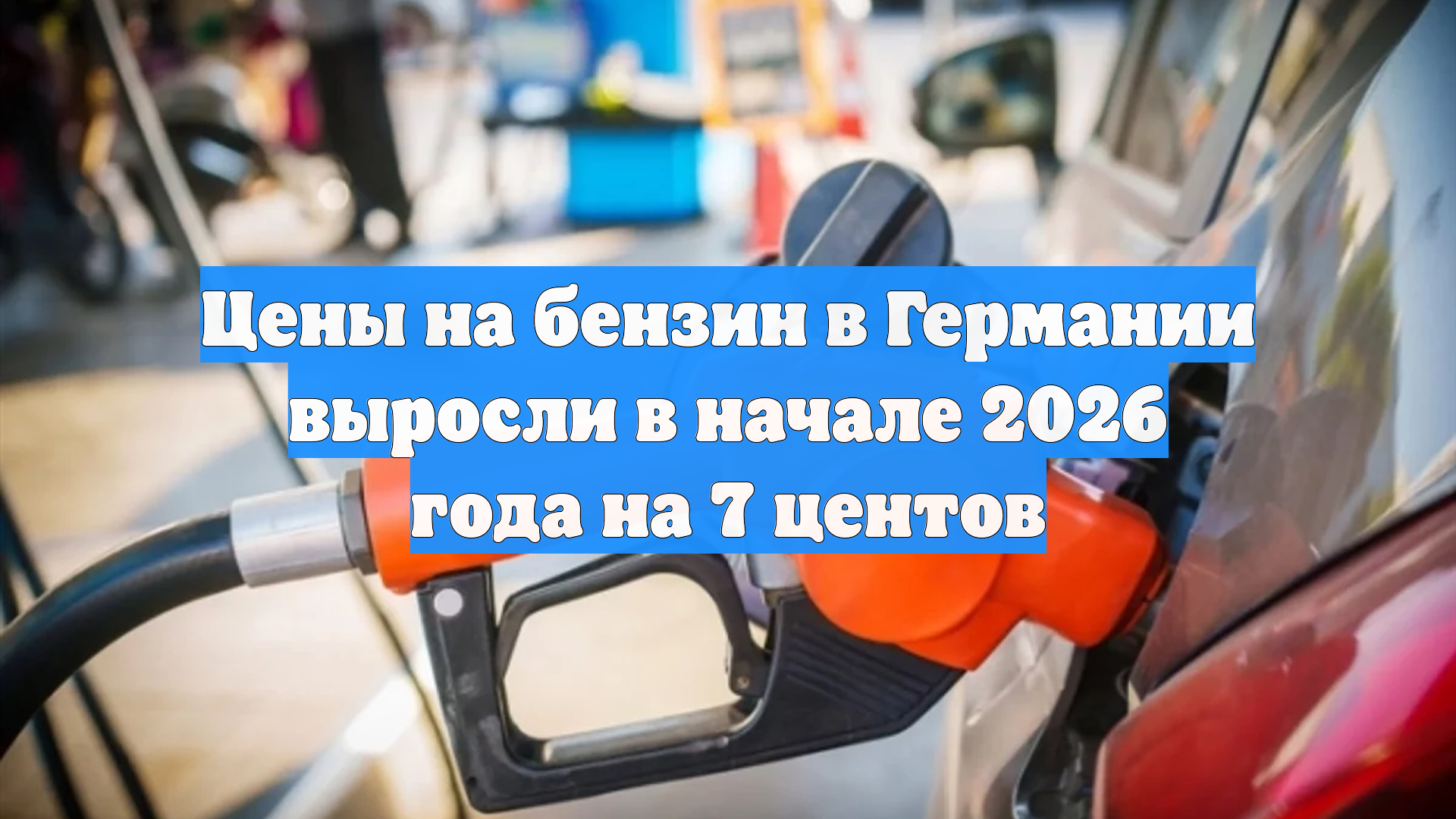 Цены на бензин в Германии выросли в начале 2026 года на 7 центов смотреть онлайн