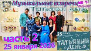 Музыкальные встречи 🎤 25 января 2026 г. в ЦКР, часть 2
