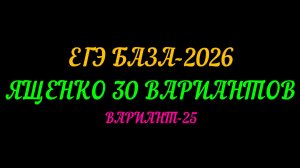 ЕГЭ БАЗА-2026. ЯЩЕНКО 30 ВАРИАНТОВ. ВАРИАНТ-25