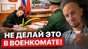 Гайд Призывника: 9 Правил в Военкомате, Чтобы НЕ Оказаться в АРМИИ