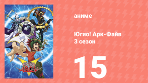 Югио! Арк-Файв 3 сезон 15 серия (аниме-сериал, 2014)