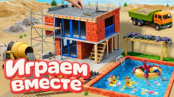 ИГРАЕМ ВМЕСТЕ В ИГРУШКИ ИЗ МУЛЬТИКОВ ДЛЯ ДЕТЕЙ 🧱 СТРОИМ ИГРУШЕЧНЫЙ БАССЕЙН ВМЕСТЕ С СУПЕРГЕРОЯМИ