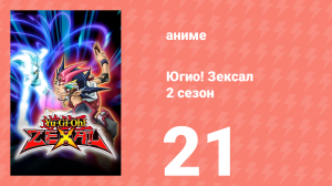 Югио! Зексал 2 сезон 21 серия (аниме-сериал, 2011)