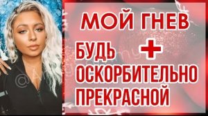 САМООЦЕНКА/ВНЕШНОСТЬ + мой гнев