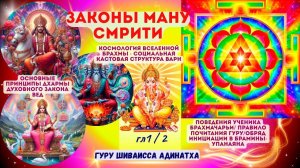 ЗАКОНЫ МАНУ СМРИТИ гл1 / 2  Космология Вселенной Брахмы - социальная кастовая структура варн