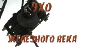 Архив ГТРК "Кузбасс". Эхо железного века (2000)