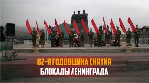 Митинг, приуроченный к 82-й годовщине полного освобождения Ленинграда от блокады прошел в Ботлихе