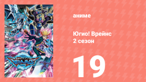 Югио! Врейнс 2 сезон 19 серия (аниме-сериал, 2017)