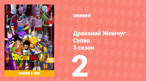 Драконий Жемчуг: Супер 3 сезон 2 серия (аниме-сериал, 2015)