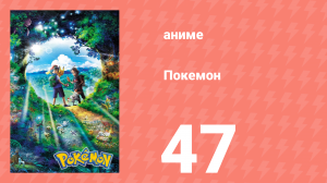 Покемон 47 серия (аниме-сериал, 2019)
