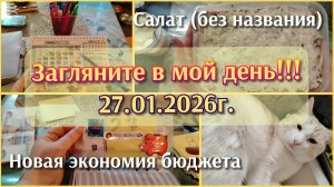 Загляните в мой день//салат//экономия бюджета