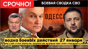 🔴СВОДКА БОЕВЫХ ДЕЙСТВИЙ  27 ЯНВАРЯ, КАРТА СВО, НОВОСТИ, СВО НА УКРАИНЕ ВОЙНА 2026 ЮРИЙ ПОДОЛЯКА