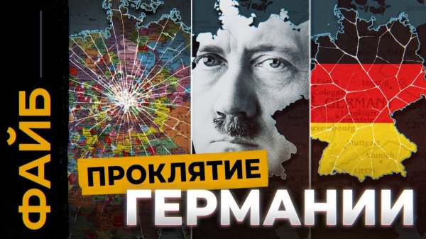 Почему Германии не существует? Проклятие на карте Европы | ФАЙБ