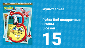 Губка Боб Квадратные Штаны 3 сезон 15 серия (мультсериал, 2003)