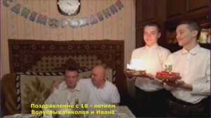 1430.18.01.2026.Г.В.Ю. Клип. Поздравление с 18 - летием Волуевых Николая и Ивана.