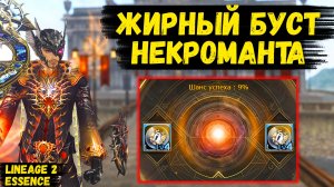 ФАНТАСТИЧЕСКАЯ УДАЧА НЕКРОМАНТА! К нему ПРИШЛА УДАЧА в Lineage 2 Essence. 2 серия.