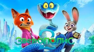 Зверополис 2 (мультфильм, 2025) Zootopia 2