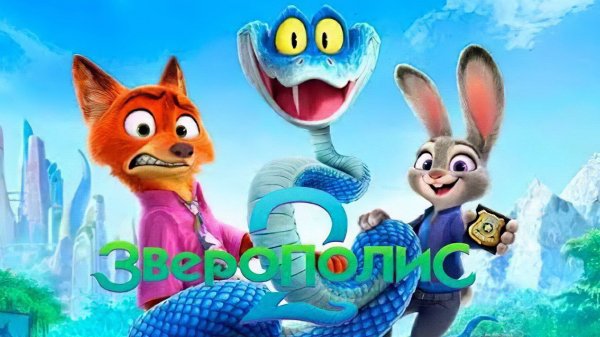 Зверополис 2 (мультфильм, 2025) Zootopia 2