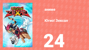 Югио! Зексал 1 сезон 24 серия (аниме-сериал, 2011)
