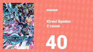 Югио! Врейнс 2 сезон 40 серия (аниме-сериал, 2017)