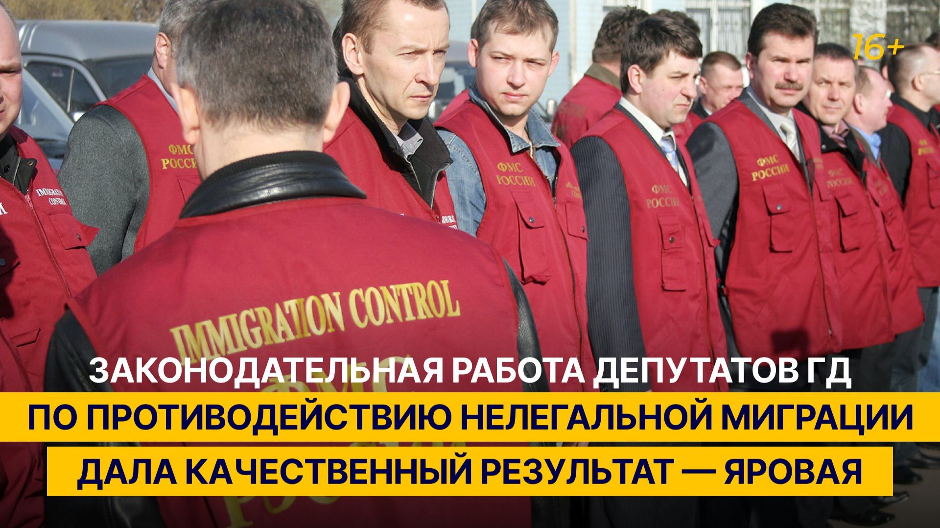 Работа депутатов ГД по противодействию нелегальной миграции дала качественный результат — Яровая смотреть онлайн