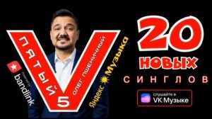 Новый 5 Альбом, Официальный Релиз 31 Января 2026 года, Автор Композитор Поэт Олег Пшеничный