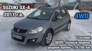 Suzuki SX-4 2011 - обзорное видео