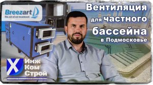 Вентиляция «Breezart POOL Pro» для бассейна в частном владении в Подмосковье