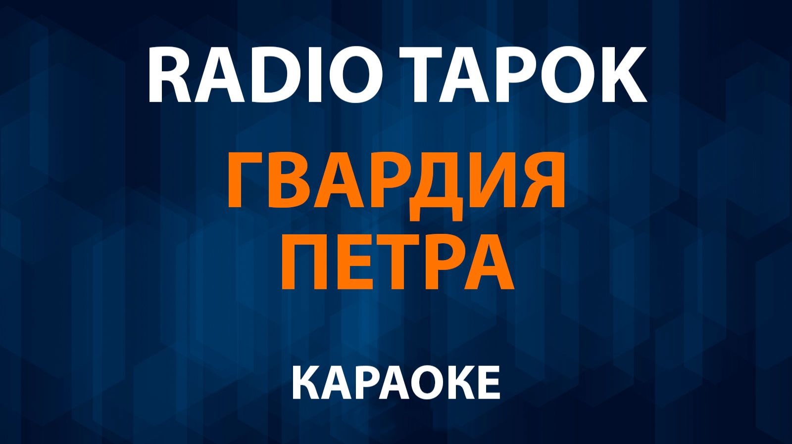 RADIO TAPOK - Гвардия Петра (Караоке) смотреть онлайн