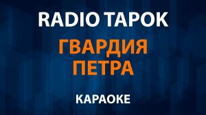 RADIO TAPOK - Гвардия Петра (Караоке)