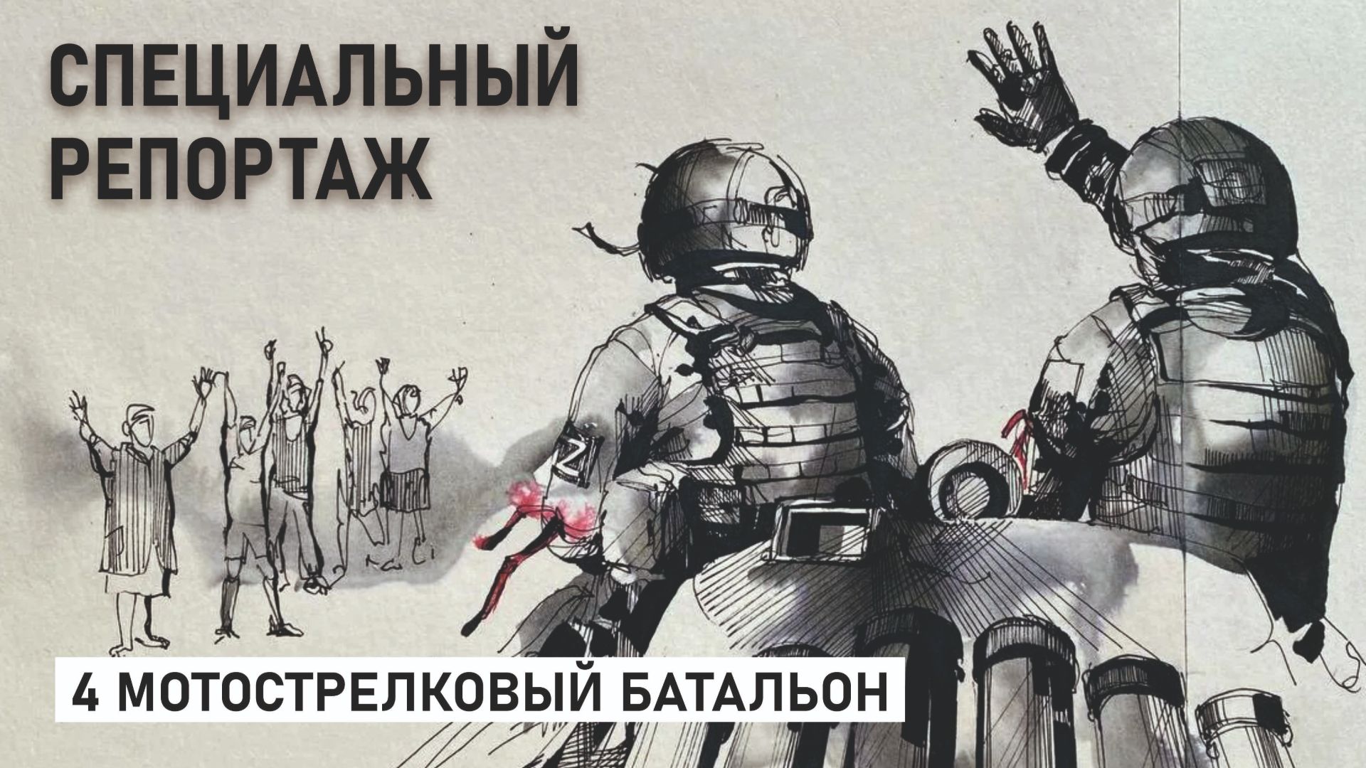 4 мотострелковый батальон