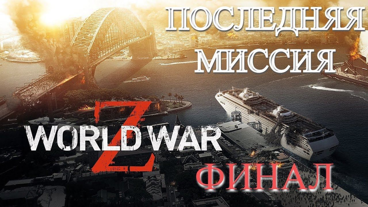 World War Z Эпизод #4 Токио Часть #2 Последний рейс [ФИНАЛ]