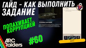 ВЫПОЛНЕНИЕ ЗАДАНИЯ | ПОПАХИВАЕТ КОРРУПЦИЕЙ | ARC Raiders