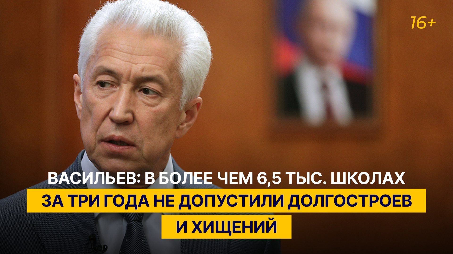 Васильев: в более чем 6,5 тыс. школах за три года не допустили долгостроев и хищений смотреть онлайн