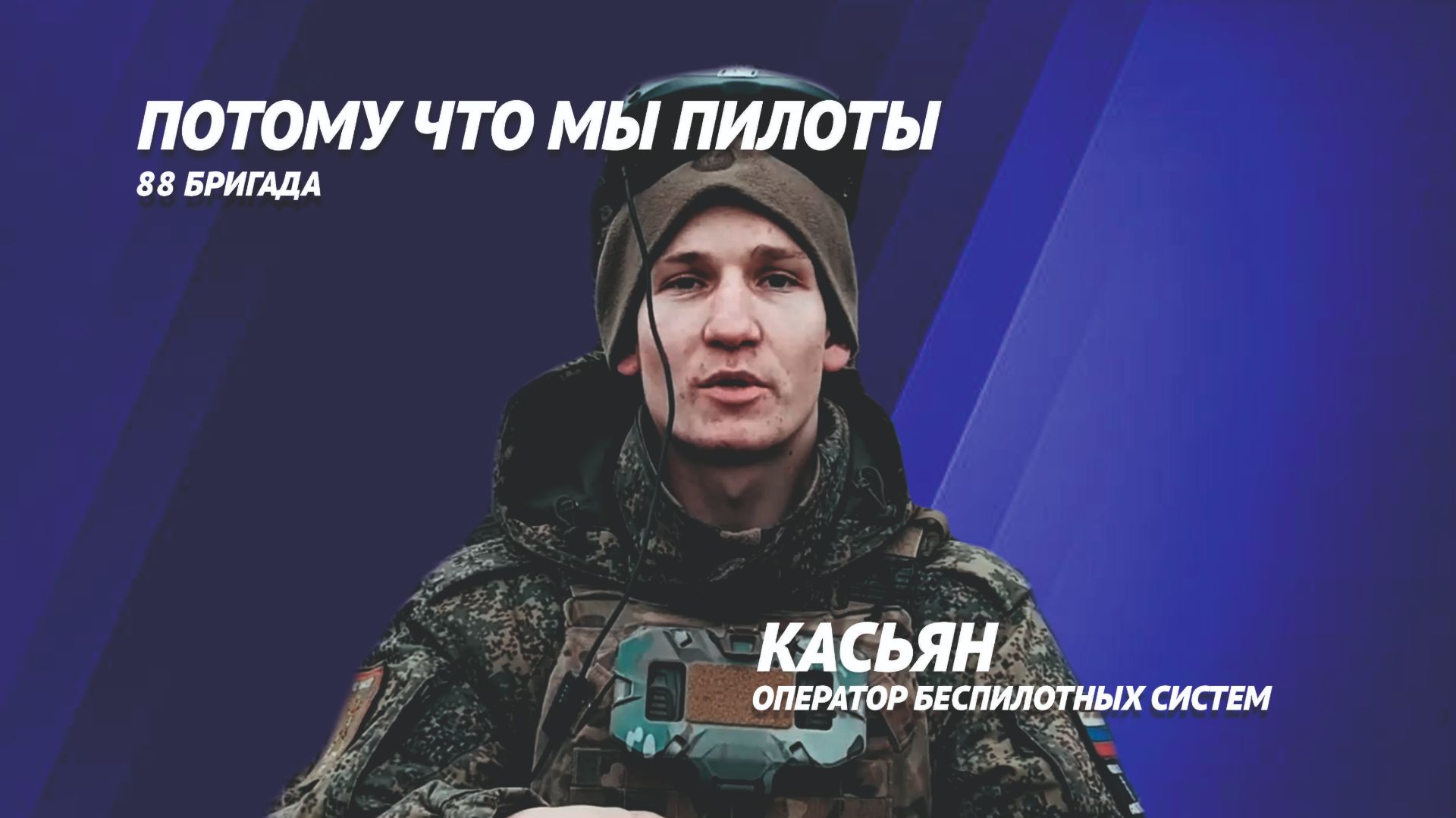 Позывной "Касьян"