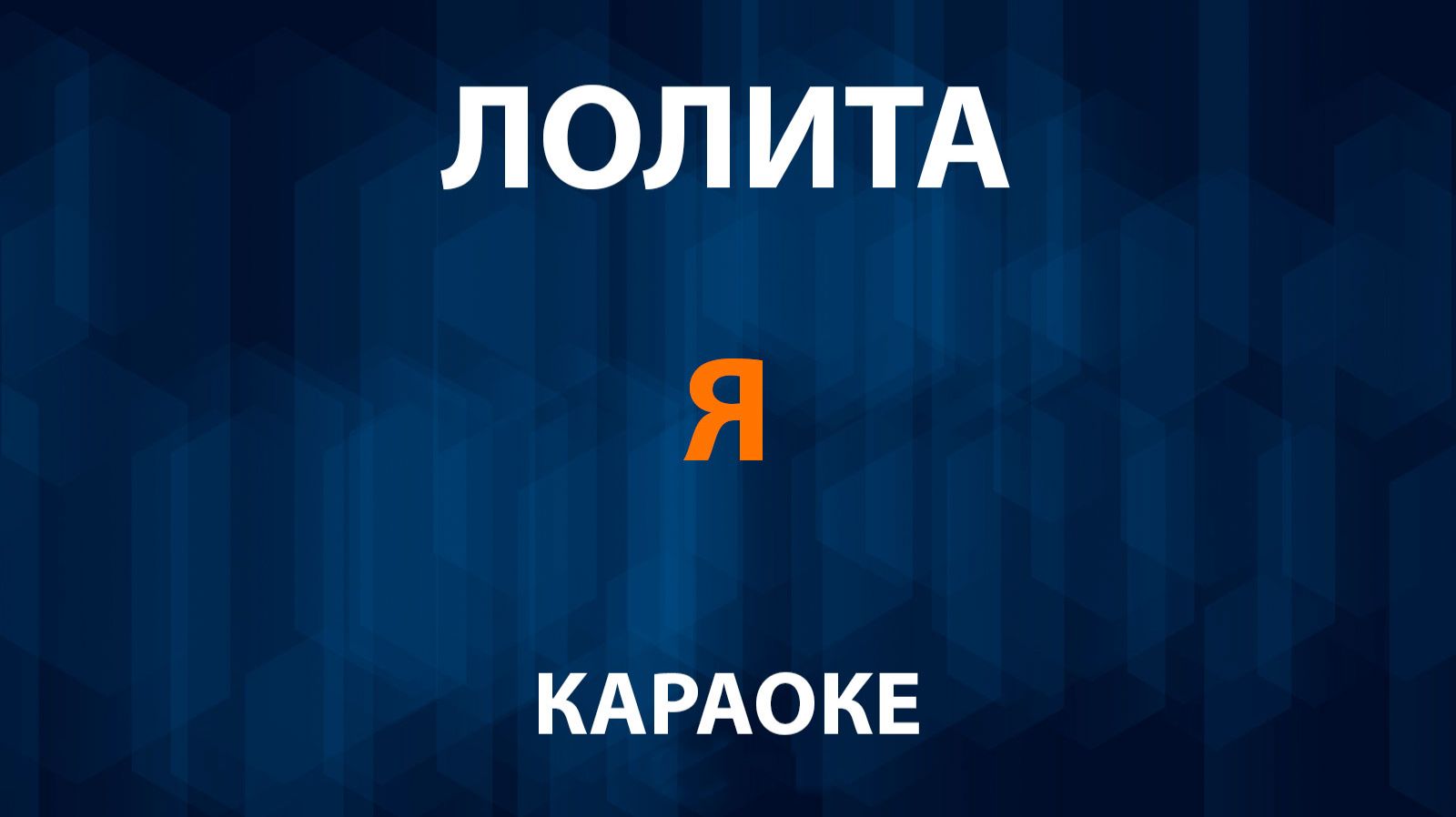 Лолита – Я (Караоке) смотреть онлайн