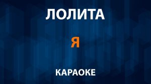 Лолита – Я (Караоке)