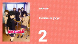 Нежный укус 1 сезон 2 серия «Приближение» (аниме-сериал, 2010)