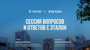 Сессия вопросов и ответов с Эталон