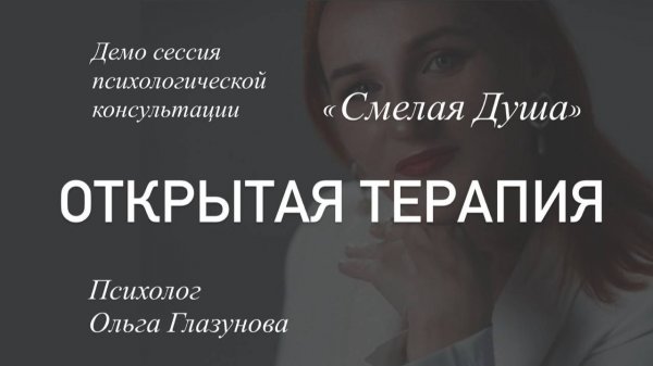 Открытая терапия Смелой Души