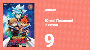 Югио! Поспеши! 2 сезон 9 серия (аниме-сериал, 2022)