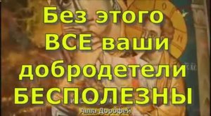 Без этого качества ваши добродетели БЕСПОЛЕЗНЫ