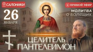 ЦЕЛИТЕЛЬ ПАНТЕЛЕИМОН: молитва за болящих в храме святого
