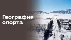 Алтайская сказка. «География спорта». Выпуск № 95 от 27.01.2026