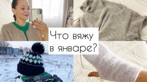Что вяжу в январе? Кардиган / Шапка / Варежки