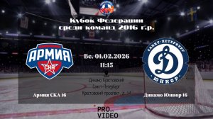 ХК "Армия СКА" 16 - ХК "Динамо Юниор" 16 | 01.02.2026