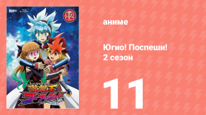 Югио! Поспеши! 2 сезон 11 серия (аниме-сериал, 2022)