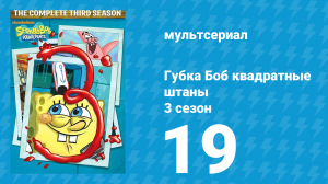 Губка Боб Квадратные Штаны 3 сезон 19 серия (мультсериал, 2003)